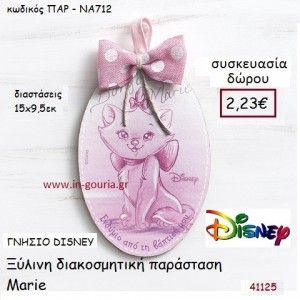 MARIE ΚΑΔΡΑΚΙ disney δώρο-γούρι παιχνίδι ΠΑΡ-ΝΑ712